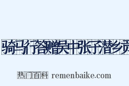 骑马行答赠吴中张子潜乡贡是什么意思的图片